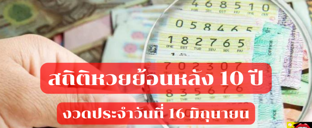 สถิติ หวย ย้อนหลัง 10 ปี งวด ประจำวันที่ 16 มิถุนายน