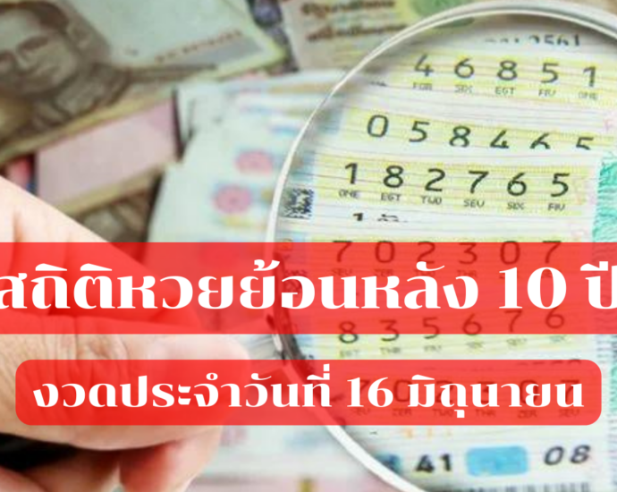 สถิติ หวย ย้อนหลัง 10 ปี งวด ประจำวันที่ 16 มิถุนายน