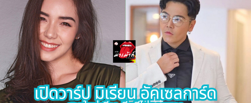 มิเรียน อัคเซลการ์ด สาวใหม่ พีเค ดีกรีไม่ธรรมดา