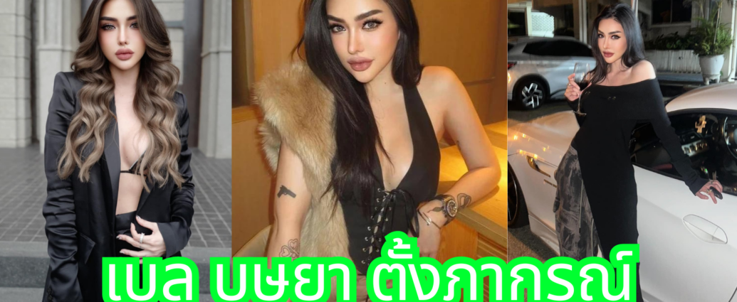 เบล บุษยา ตั้งภากรณ์