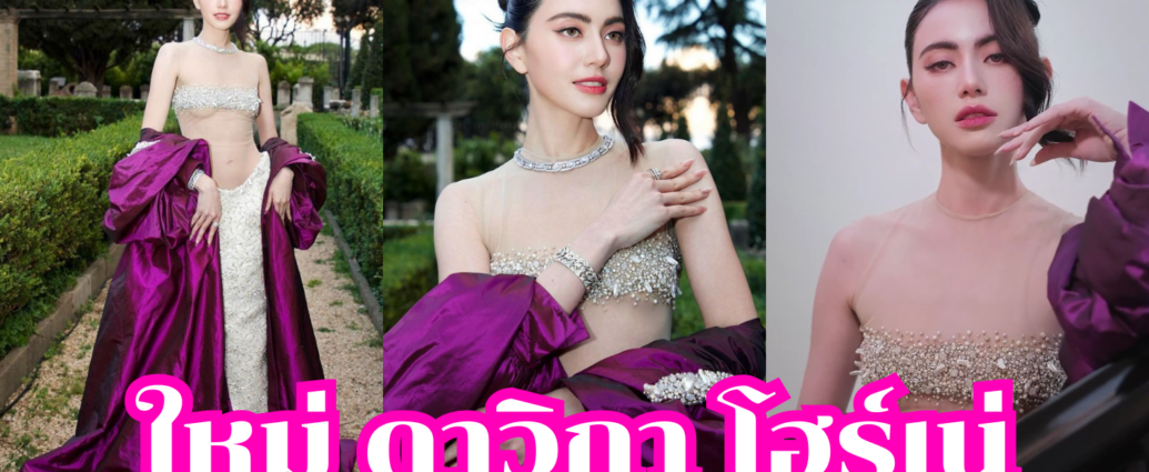 ใหม่ ดาวิกา โฮร์เน่